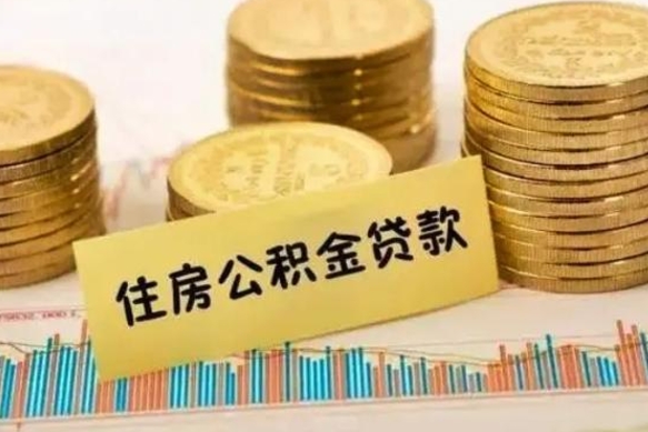 龙口套公积金的最好办法（怎么套用公积金）